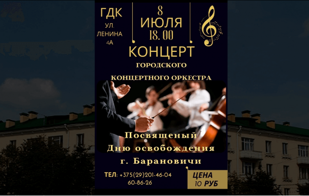 Городской концертный оркетр ко дню освобождения города Барановичи